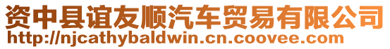 資中縣誼友順汽車貿易有限公司