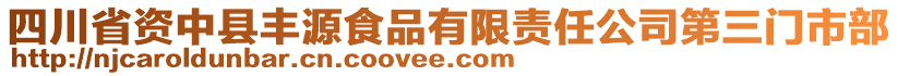 四川省資中縣豐源食品有限責任公司第三門市部