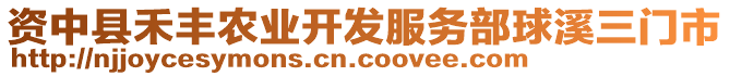 資中縣禾豐農(nóng)業(yè)開發(fā)服務(wù)部球溪三門市