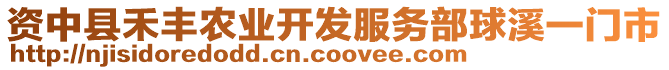 資中縣禾豐農(nóng)業(yè)開發(fā)服務(wù)部球溪一門市