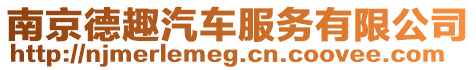 南京德趣汽車服務(wù)有限公司