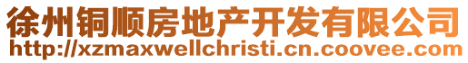 徐州銅順房地產開發有限公司