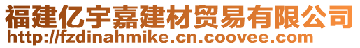 福建億宇嘉建材貿(mào)易有限公司