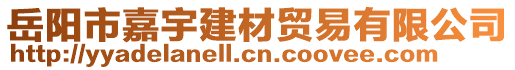 岳陽(yáng)市嘉宇建材貿(mào)易有限公司