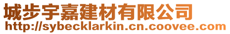 城步宇嘉建材有限公司