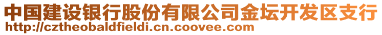 中國建設銀行股份有限公司金壇開發(fā)區(qū)支行