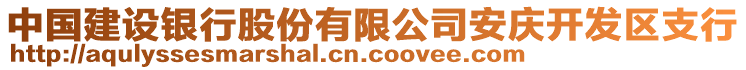 中國(guó)建設(shè)銀行股份有限公司安慶開(kāi)發(fā)區(qū)支行