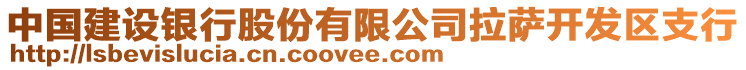 中國建設(shè)銀行股份有限公司拉薩開發(fā)區(qū)支行