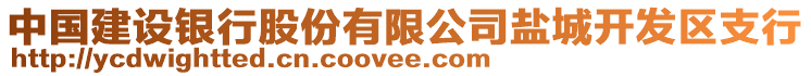 中國(guó)建設(shè)銀行股份有限公司鹽城開發(fā)區(qū)支行