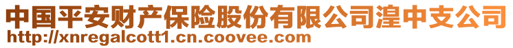 中國平安財(cái)產(chǎn)保險(xiǎn)股份有限公司湟中支公司