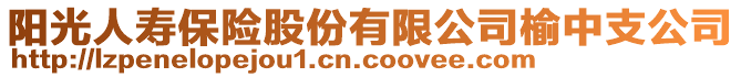 陽光人壽保險股份有限公司榆中支公司