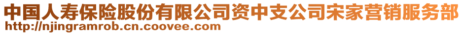 中國人壽保險股份有限公司資中支公司宋家營銷服務(wù)部