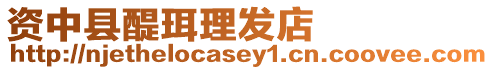 資中縣醍珥理發(fā)店