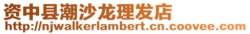 資中縣潮沙龍理發(fā)店