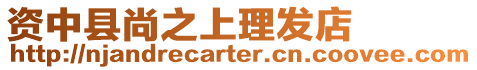 資中縣尚之上理發店