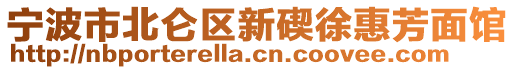 寧波市北侖區(qū)新碶徐惠芳面館