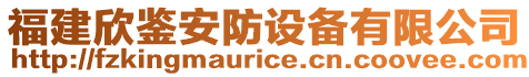 福建欣鑒安防設(shè)備有限公司