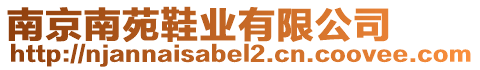 南京南苑鞋業(yè)有限公司