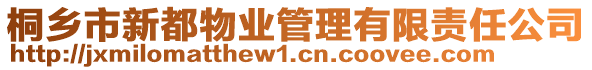 桐乡市新都物业管理有限责任公司