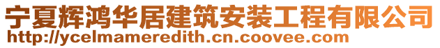 宁夏辉鸿华居建筑安装工程有限公司