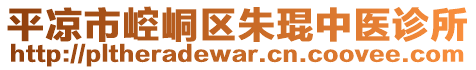 平凉市崆峒区朱琨中医诊所