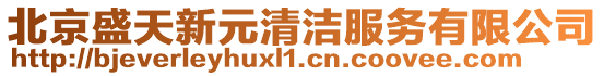 北京盛天新元清潔服務有限公司