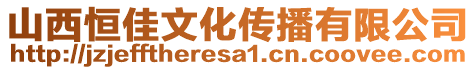 山西恒佳文化傳播有限公司