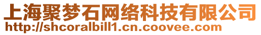 上海聚夢(mèng)石網(wǎng)絡(luò)科技有限公司