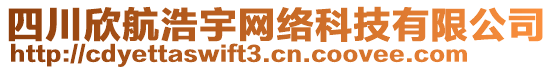 四川欣航浩宇網(wǎng)絡(luò)科技有限公司