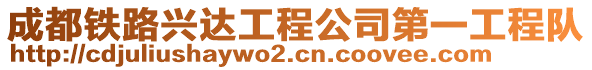 成都鐵路興達工程公司第一工程隊