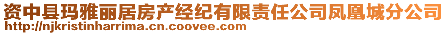 資中縣瑪雅麗居房產(chǎn)經(jīng)紀(jì)有限責(zé)任公司鳳凰城分公司