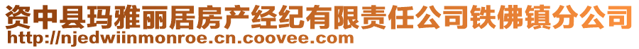 資中縣瑪雅麗居房產(chǎn)經(jīng)紀(jì)有限責(zé)任公司鐵佛鎮(zhèn)分公司