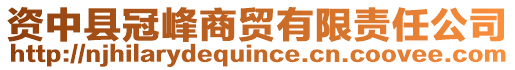 资中县冠峰商贸有限责任公司