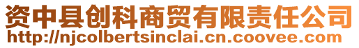 資中縣創(chuàng)科商貿(mào)有限責(zé)任公司