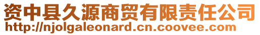 資中縣久源商貿(mào)有限責(zé)任公司