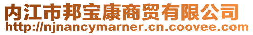 内江市邦宝康商贸有限公司