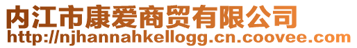 內江市康愛商貿有限公司
