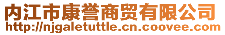 内江市康誉商贸有限公司