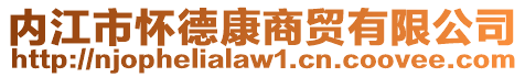 內江市懷德康商貿有限公司