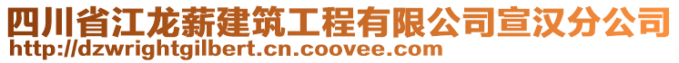 四川省江龍薪建筑工程有限公司宣漢分公司