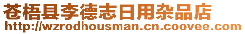 蒼梧縣李德志日用雜品店