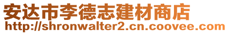 安達(dá)市李德志建材商店