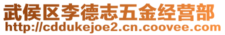 武侯區(qū)李德志五金經(jīng)營(yíng)部