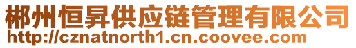 郴州恒昇供應(yīng)鏈管理有限公司