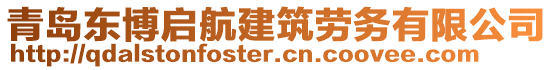 青島東博啟航建筑勞務(wù)有限公司