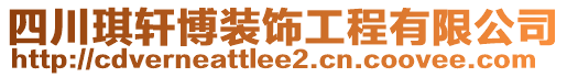 四川琪軒博裝飾工程有限公司