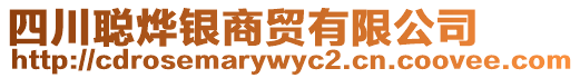 四川聰燁銀商貿(mào)有限公司