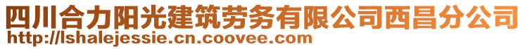 四川合力陽光建筑勞務(wù)有限公司西昌分公司