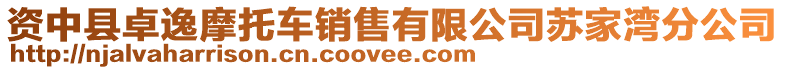 資中縣卓逸摩托車銷售有限公司蘇家灣分公司