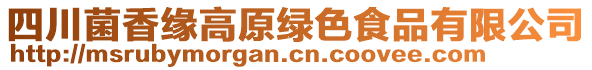 四川菌香緣高原綠色食品有限公司